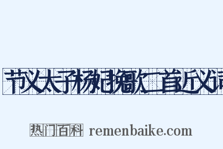 节义太子杨妃挽歌二首近义词是什么意思的图片